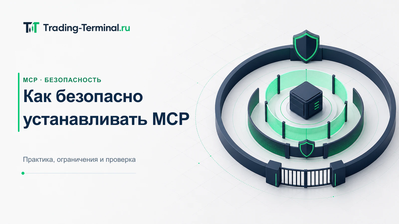 Защитные слои вокруг локального MCP-сервера