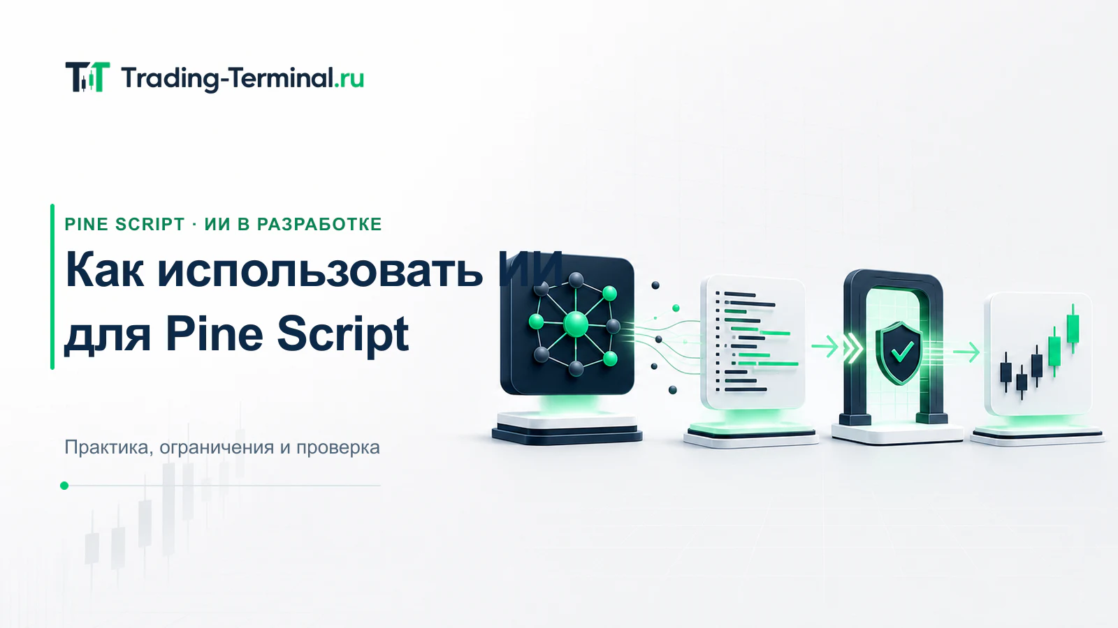 Рабочий процесс написания Pine Script с помощью ИИ и проверками
