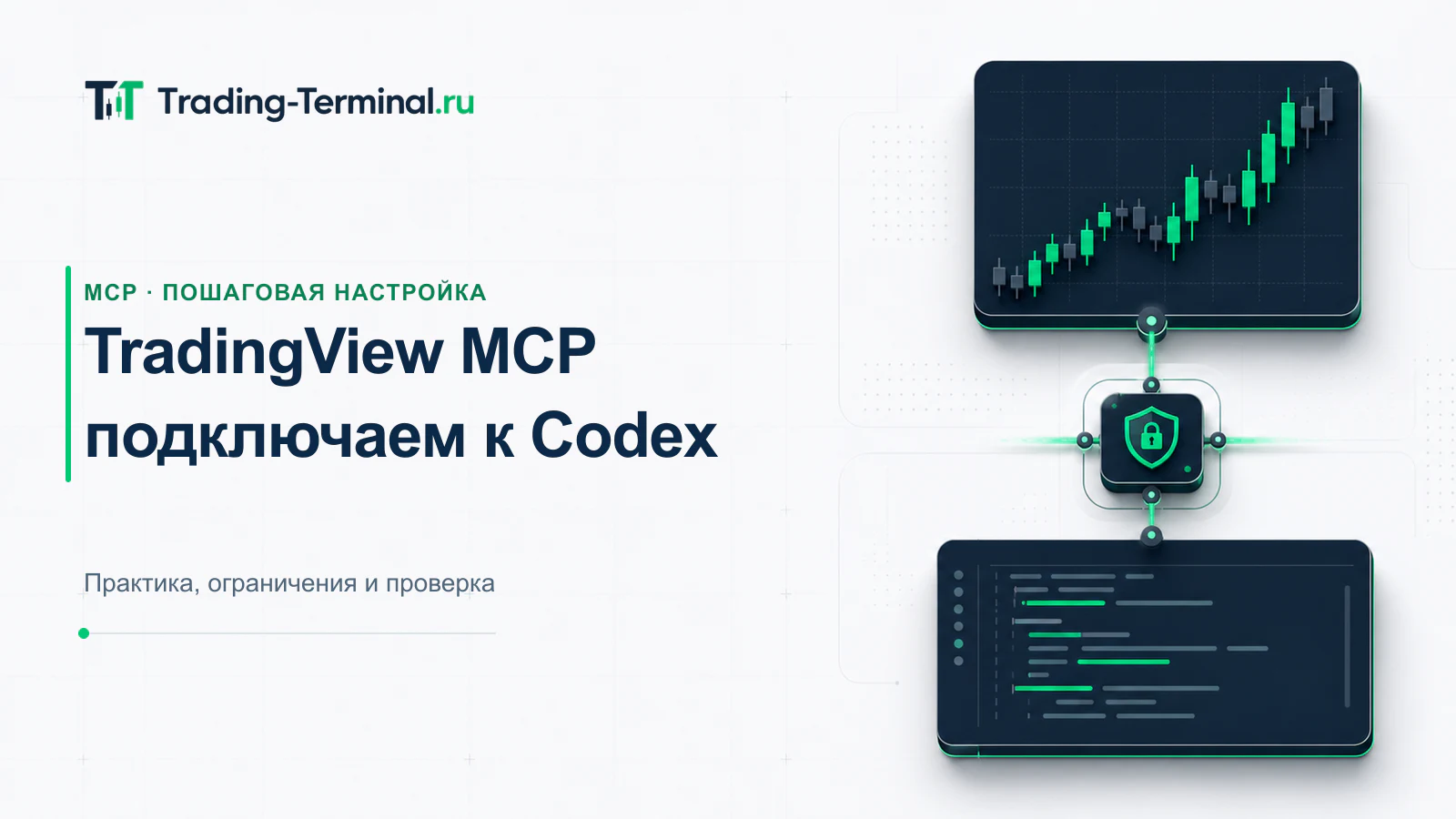 Схема подключения TradingView MCP к Codex через локальный сервер