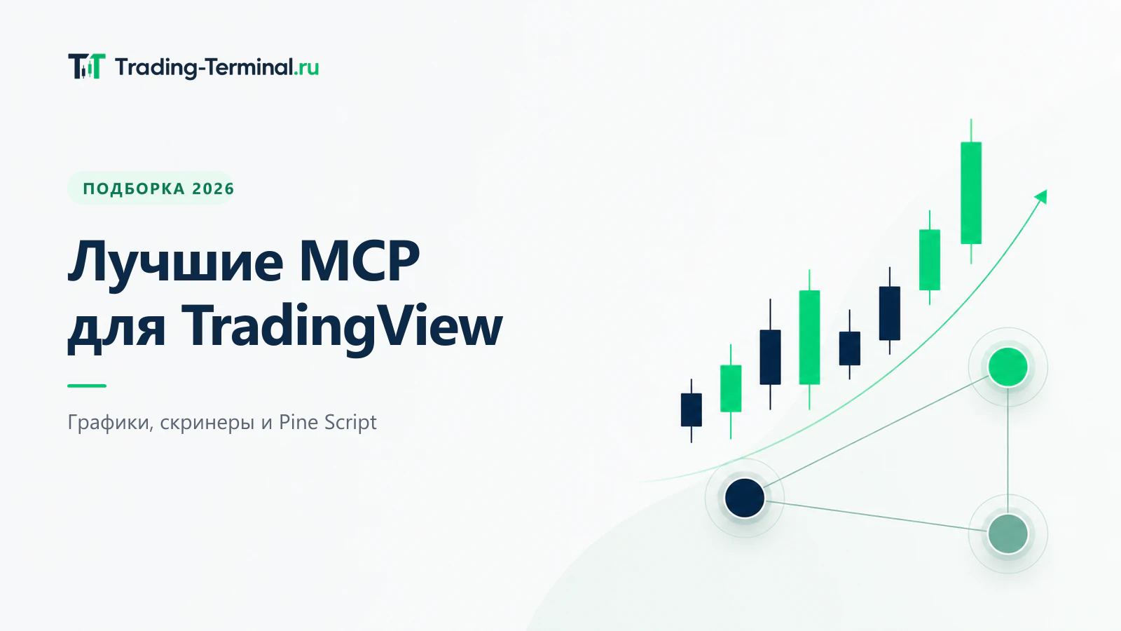 Лучшие MCP для TradingView — минималистичная обложка со свечным графиком и схемой подключений