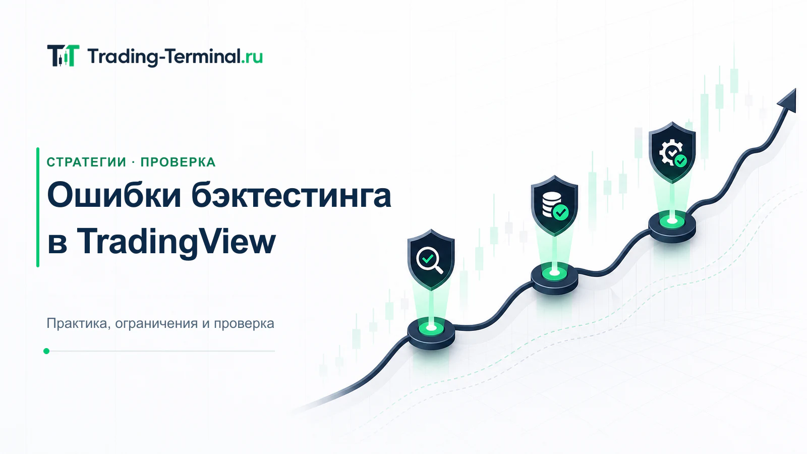 Чек-лист проверки бэктеста торговой стратегии в TradingView