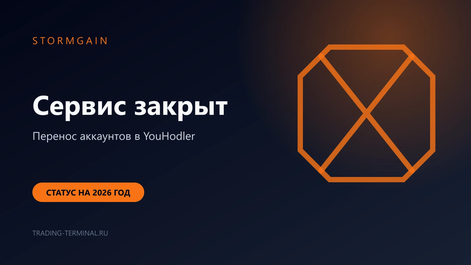 StormGain закрыт — перенос аккаунтов в YouHodler