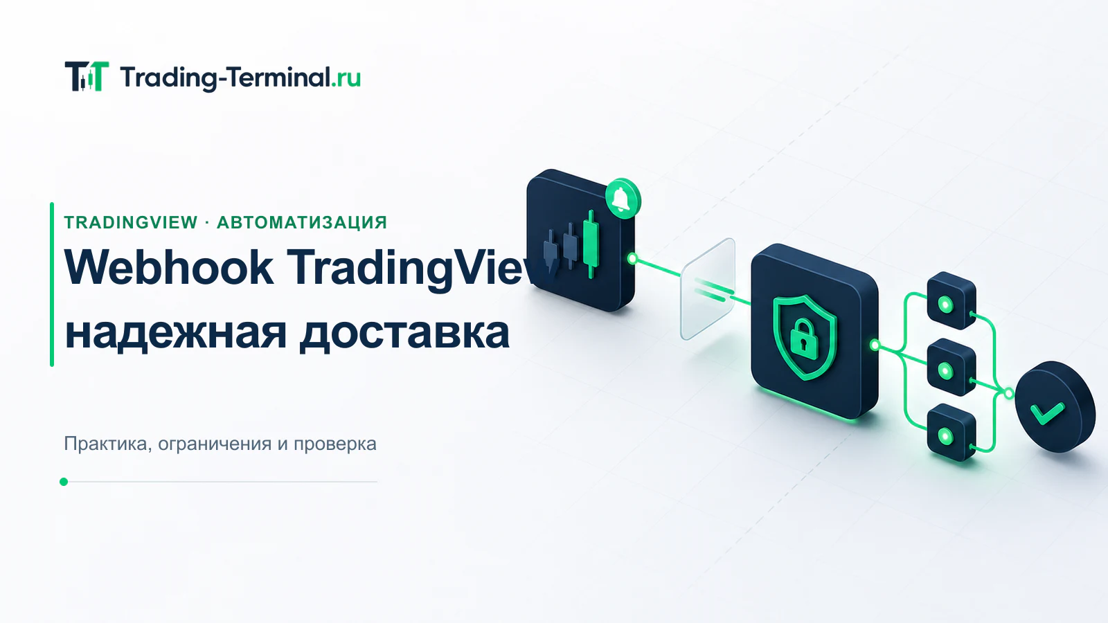 Архитектура webhook TradingView с приемником, очередью и обработчиком
