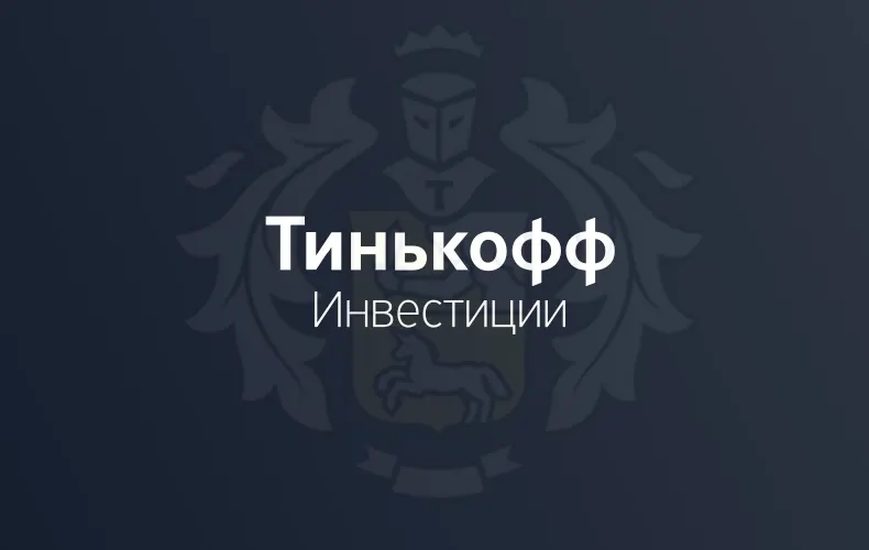 tinkoff-investitsii