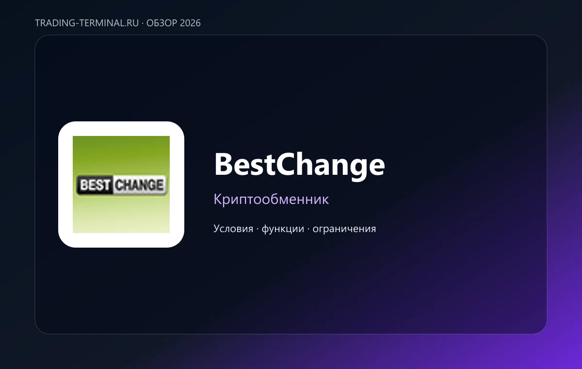 BestChange — обложка обзора