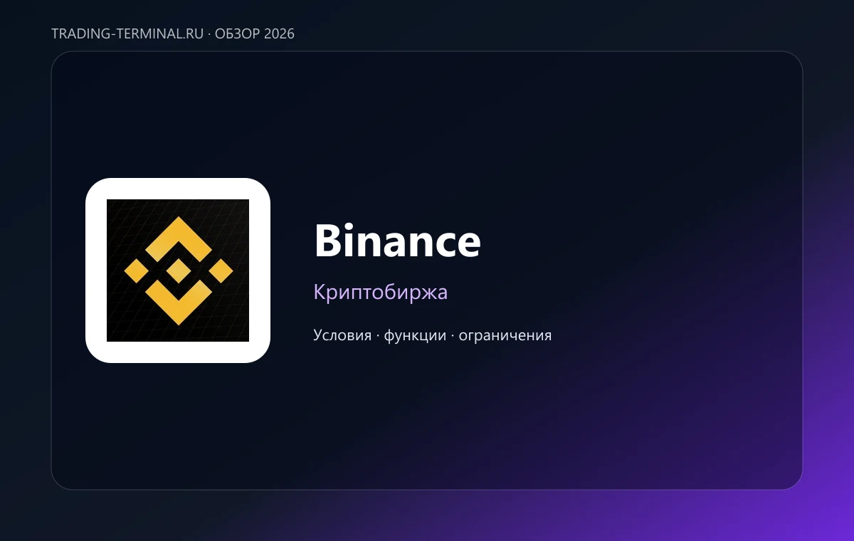 Binance — обложка обзора