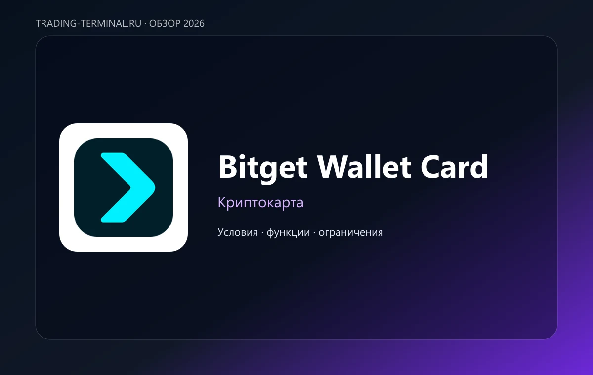 Bitget Wallet Card — обложка обзора