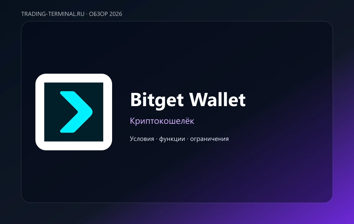 Bitget Wallet — обложка обзора