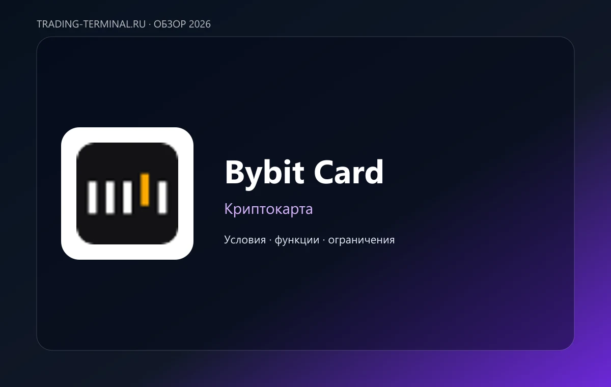 Bybit Card — обложка обзора