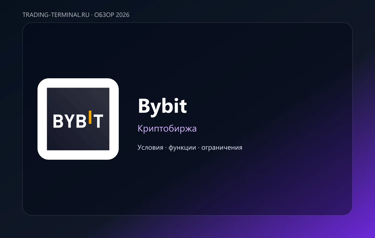 Bybit — обложка обзора