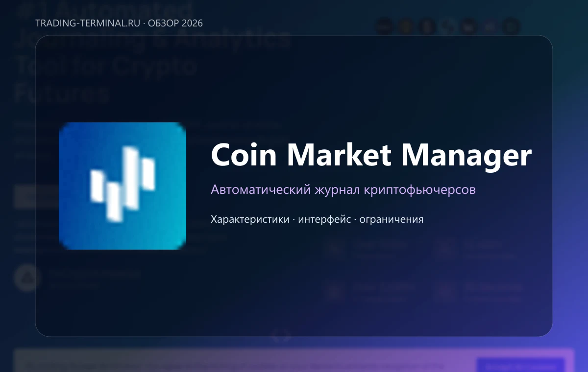 Coin Market Manager — обложка обзора