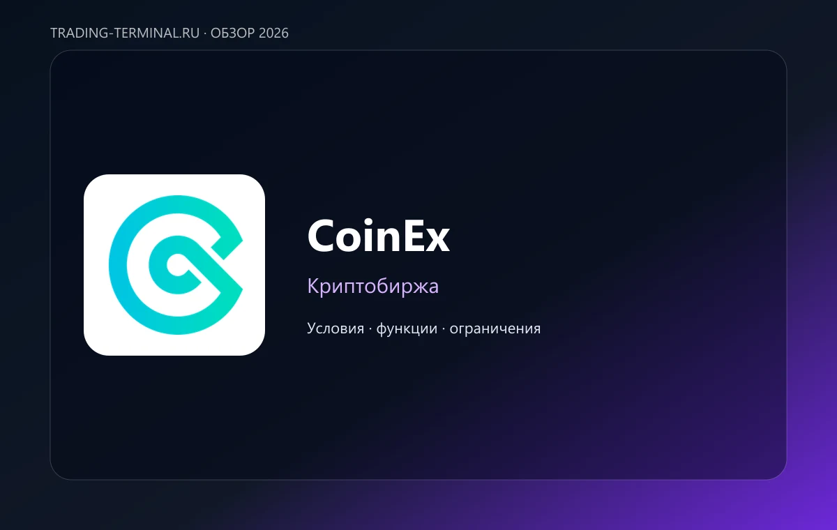 CoinEx — обложка обзора
