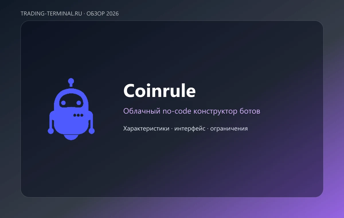 Coinrule — обложка обзора