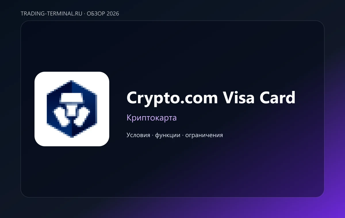 Crypto.com Visa Card — обложка обзора