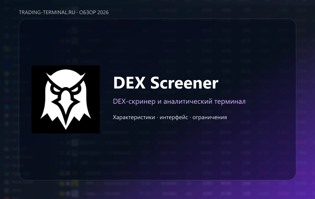 DEX Screener — обложка обзора