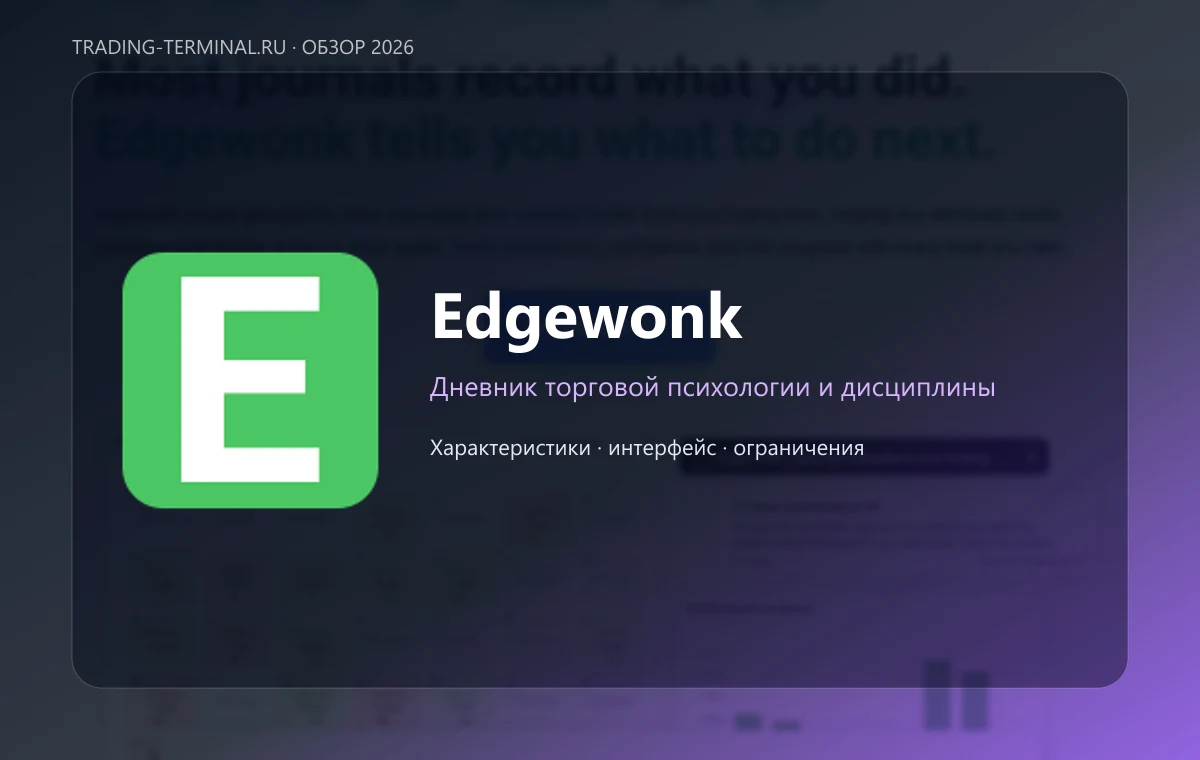 Edgewonk — обложка обзора