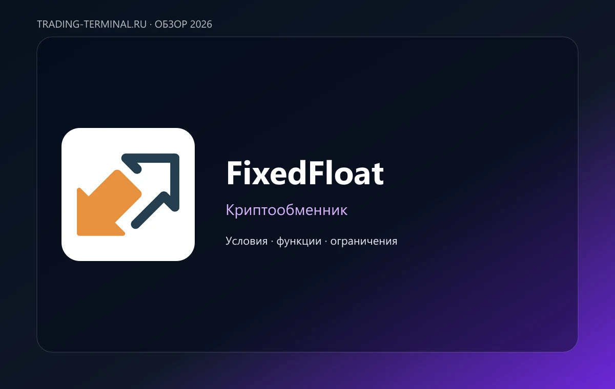 FixedFloat — обложка обзора
