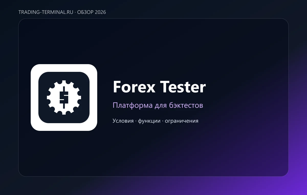 Forex Tester — обложка обзора