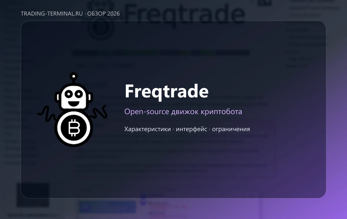Freqtrade — обложка обзора