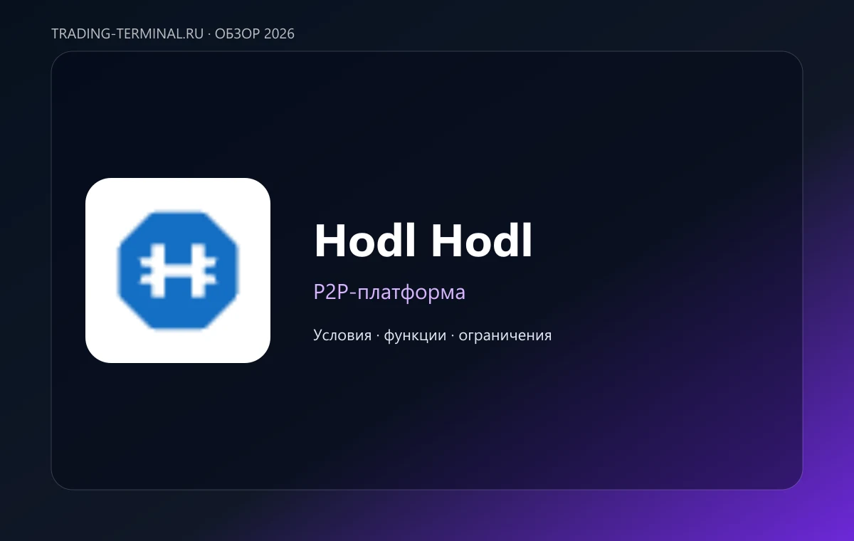 Hodl Hodl — обложка обзора