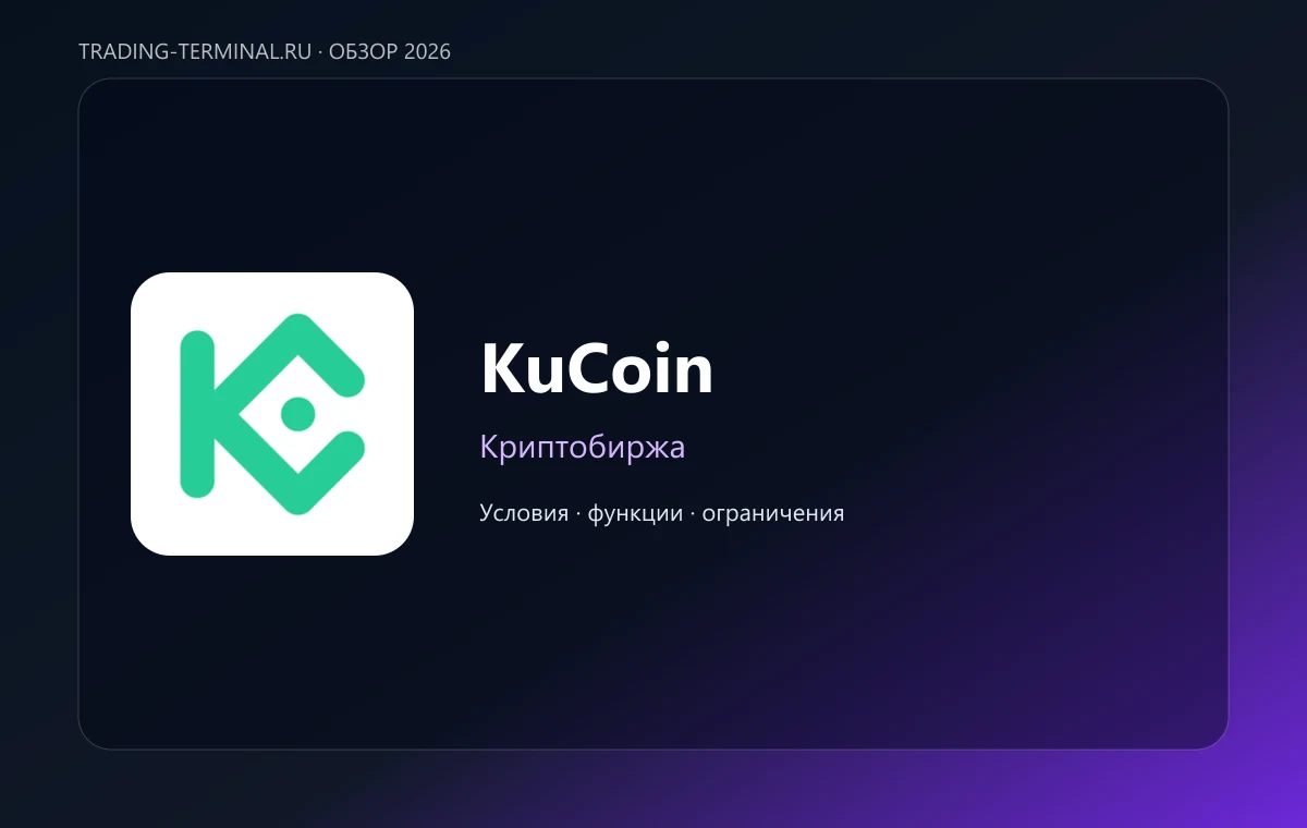 KuCoin — обложка обзора