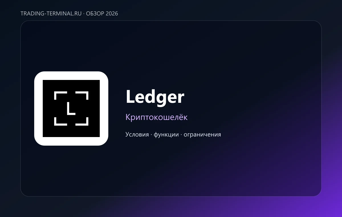 Ledger — обложка обзора