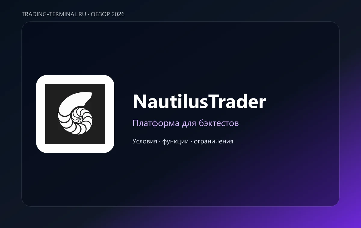 NautilusTrader — обложка обзора