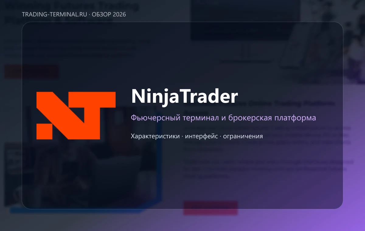 NinjaTrader — обложка обзора