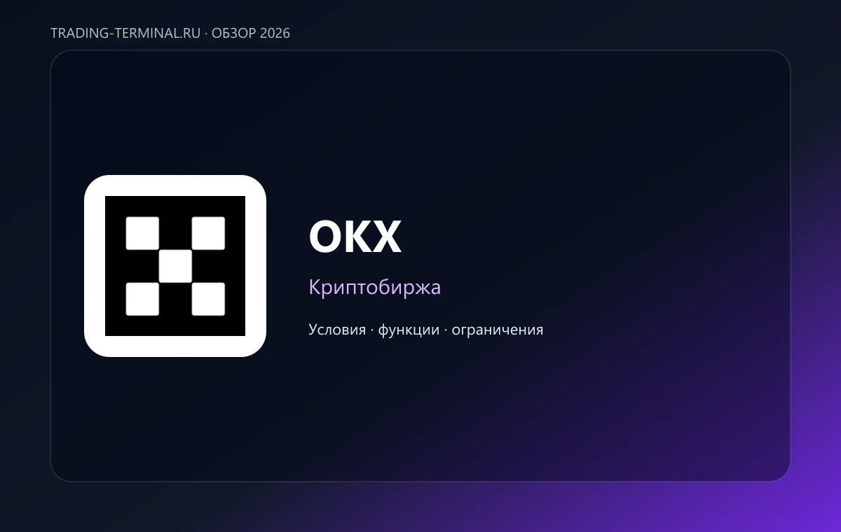 OKX — обложка обзора