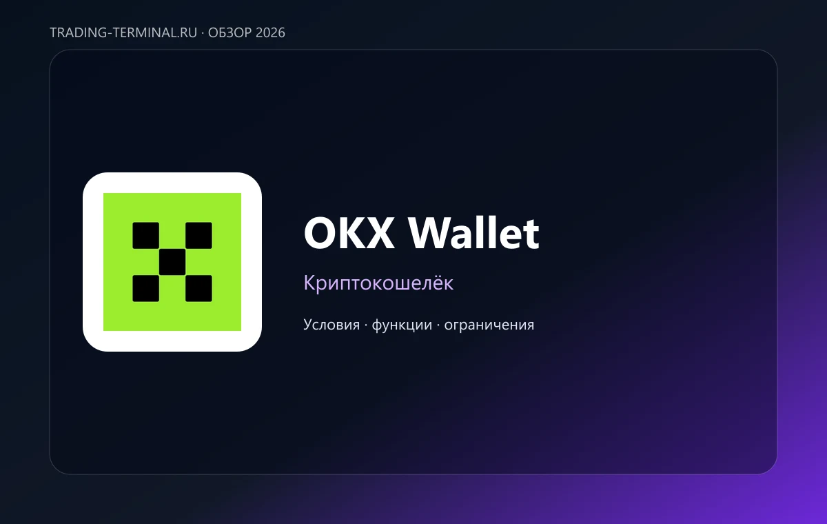 OKX Wallet — обложка обзора