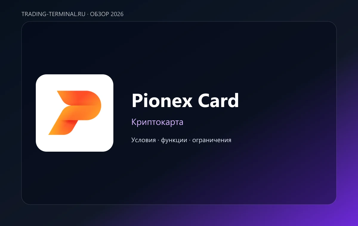 Pionex Card — обложка обзора