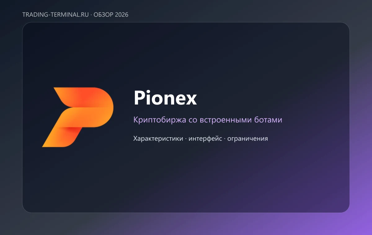 Pionex — обложка обзора