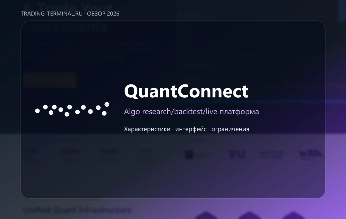 QuantConnect — обложка обзора