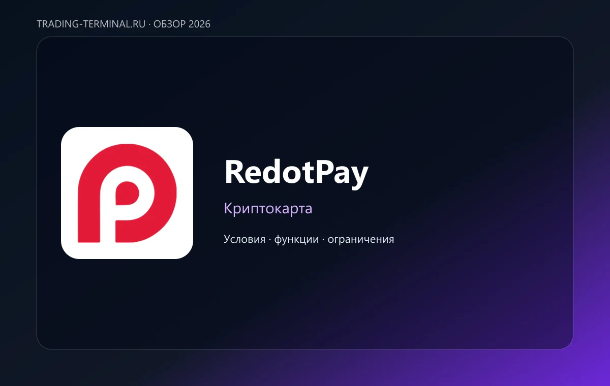 RedotPay — обложка обзора