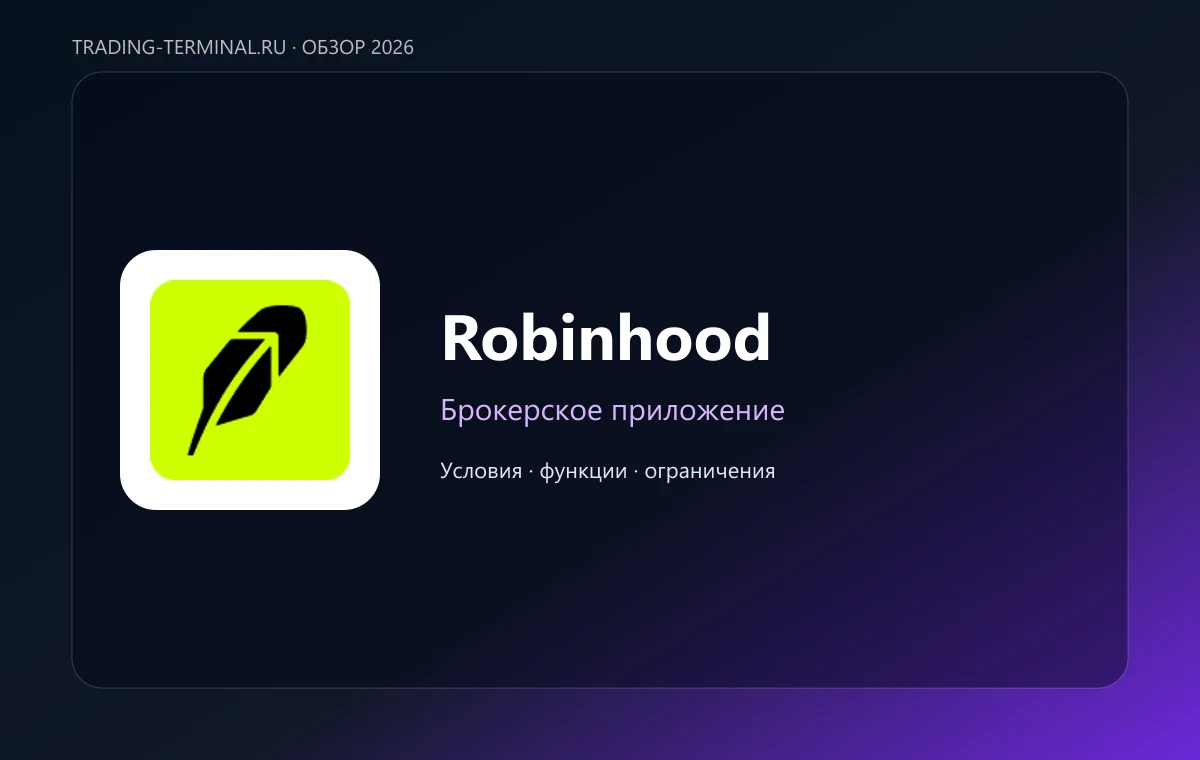 Robinhood — обложка обзора