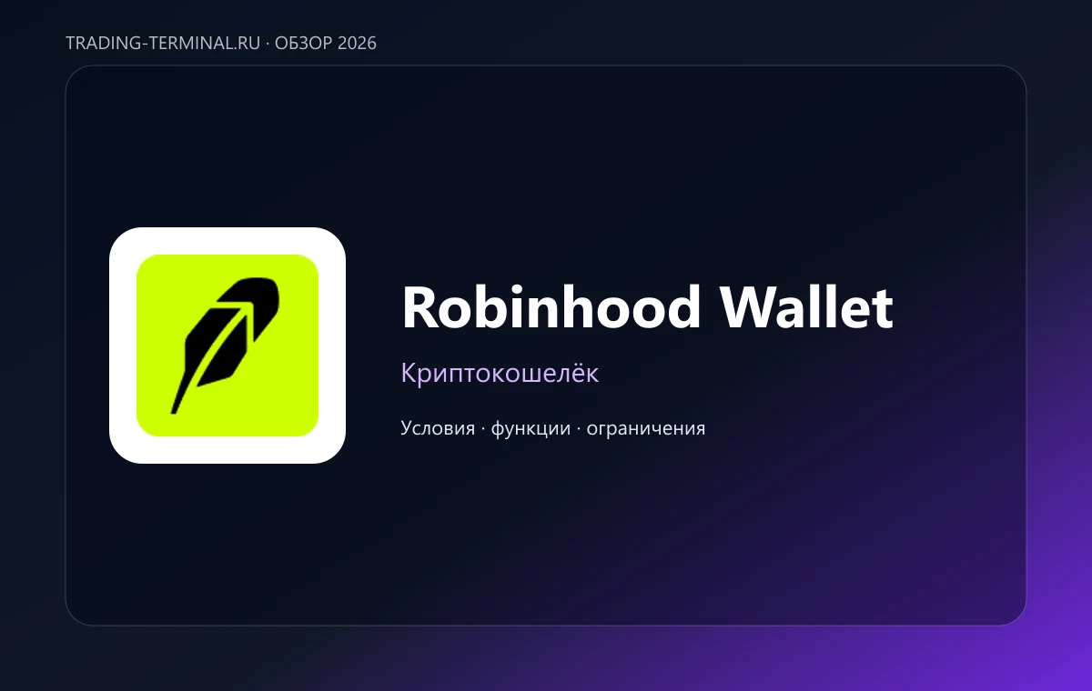 Robinhood Wallet — обложка обзора
