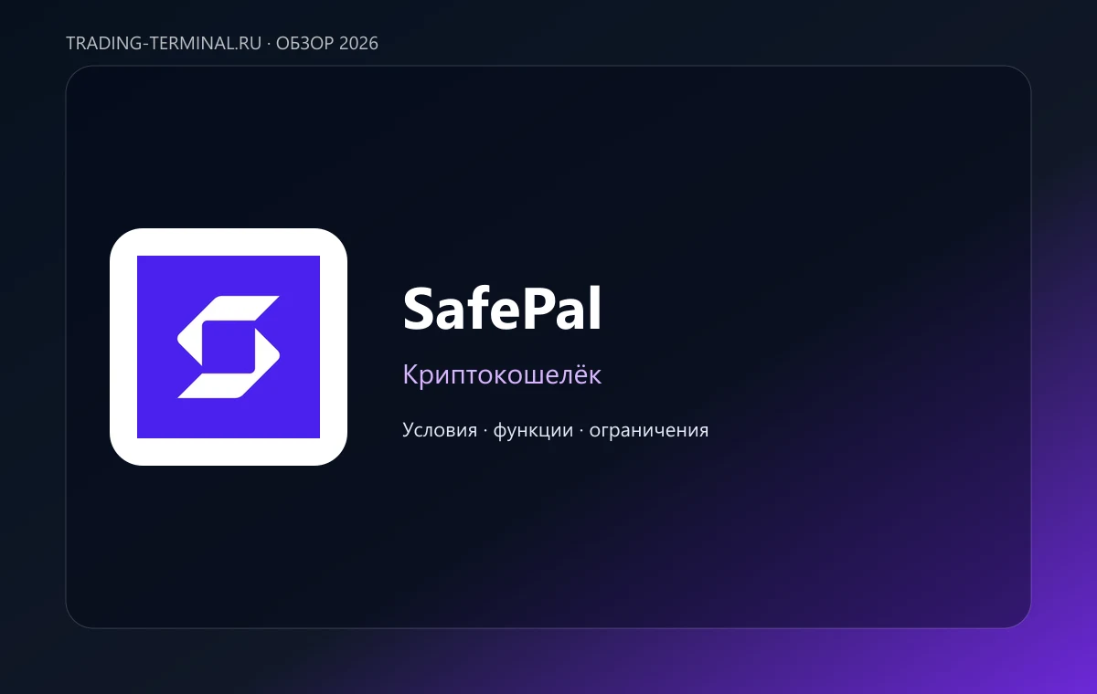 SafePal — обложка обзора