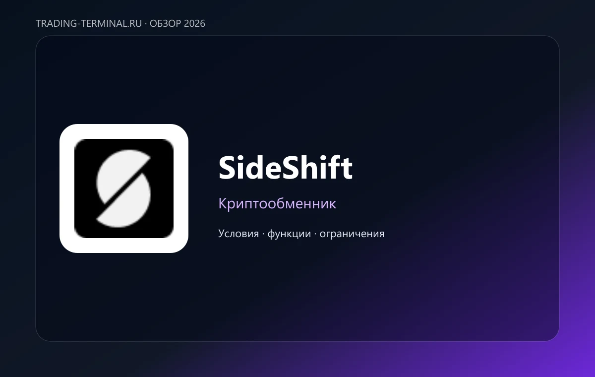 SideShift — обложка обзора
