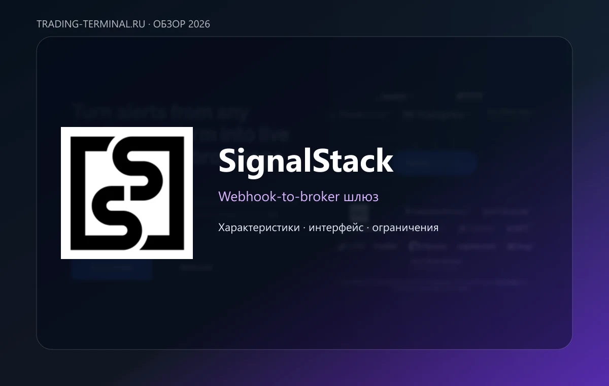 SignalStack — обложка обзора