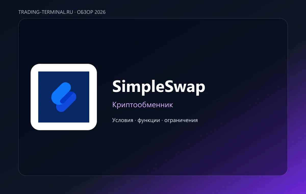 SimpleSwap — обложка обзора