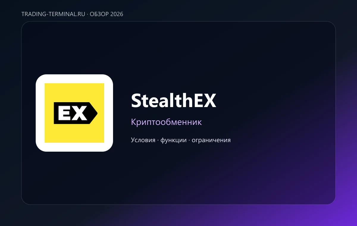 StealthEX — обложка обзора