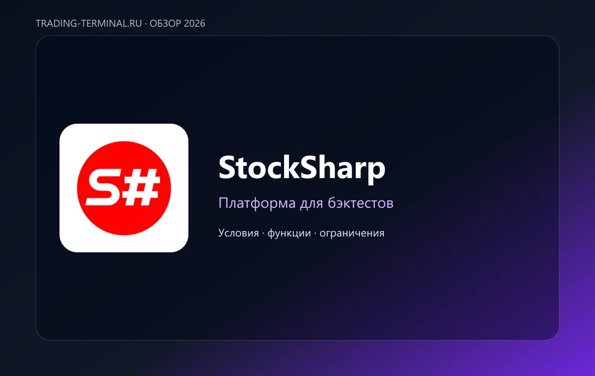 StockSharp — обложка обзора