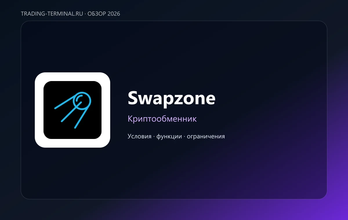Swapzone — обложка обзора