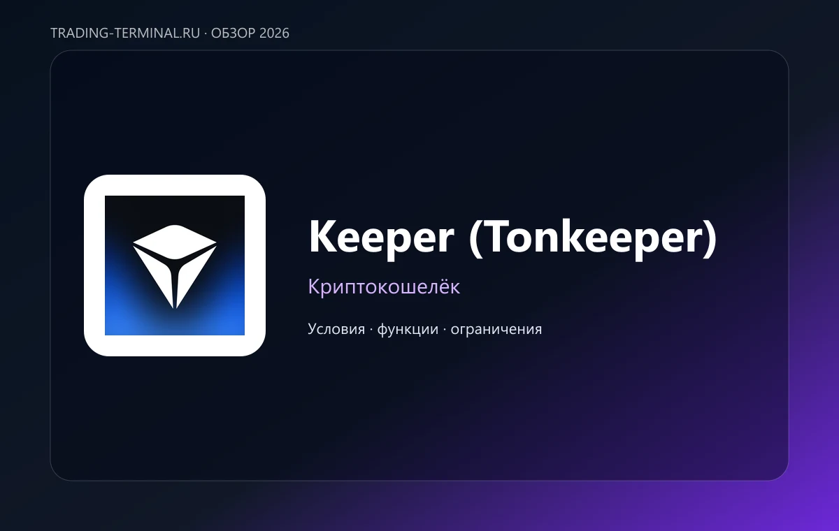 Keeper (Tonkeeper) — обложка обзора