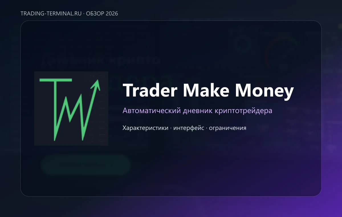 Trader Make Money — обложка обзора