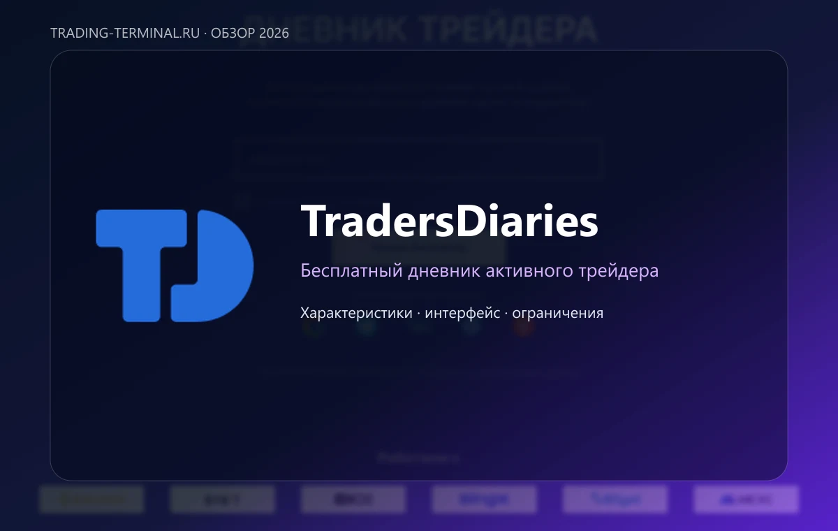 TradersDiaries — обложка обзора