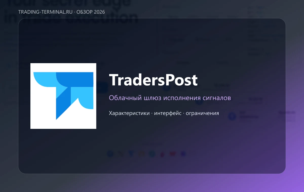 TradersPost — обложка обзора