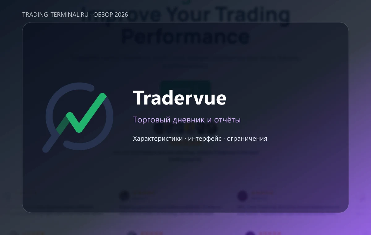 Tradervue — обложка обзора