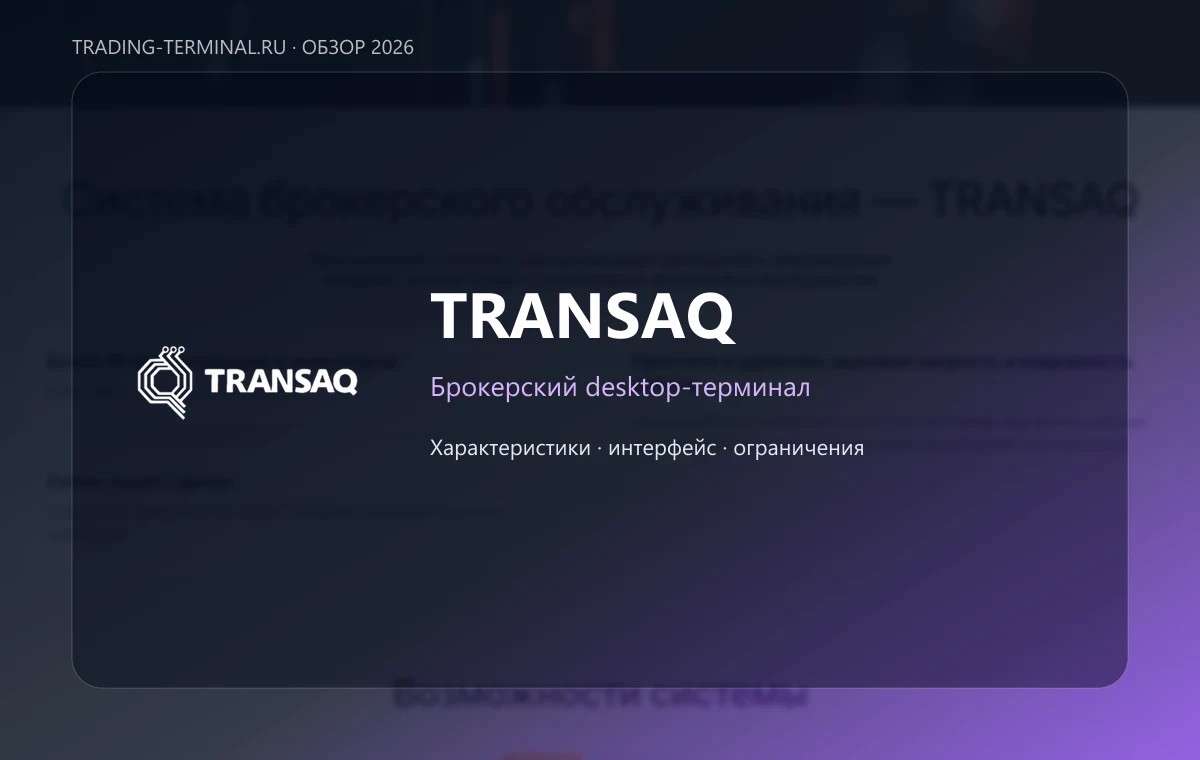 TRANSAQ — обложка обзора