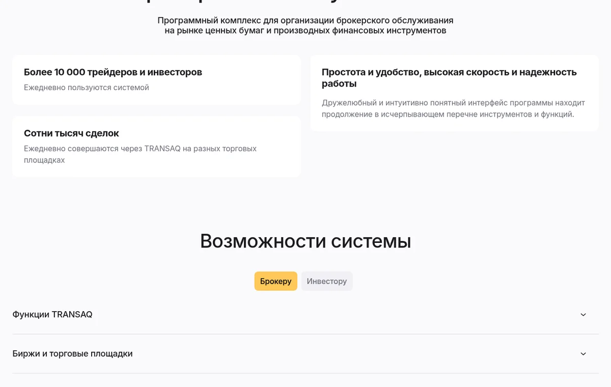 TRANSAQ — официальный интерфейс, продолжение страницы